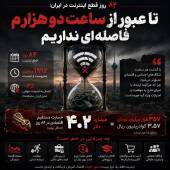 فاجعه ای بنام اینترنت ایران