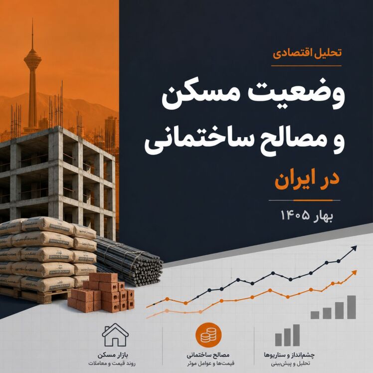 تحلیل اقتصادی وضعیت مسکن و مصالح ساختمانی در ایران (بهار ۱۴۰۵)