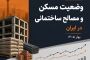 تحلیل اقتصادی وضعیت مسکن و مصالح ساختمانی در ایران (بهار ۱۴۰۵)